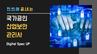 국가공인 산업보안관리사 (디펙업)